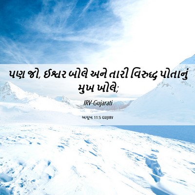 Picture 06 - અયૂબ 11:5 GUJIRV - પણ જો, ઈશ્વર બોલે - Bible Verse Picture