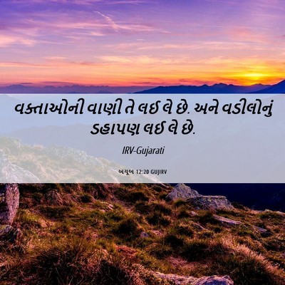 Picture 06 - અયૂબ 12:20 GUJIRV - વક્તાઓની વાણી તે - Bible Verse Picture