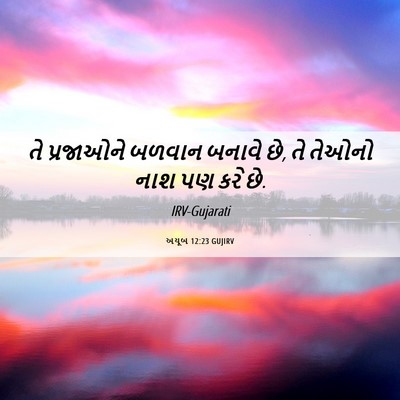 Picture 06 - અયૂબ 12:23 GUJIRV - તે પ્રજાઓને બળવાન - Bible Verse Picture