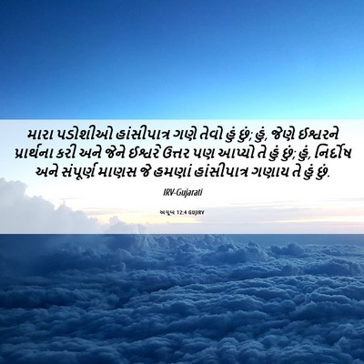 Picture 06 - અયૂબ 12:4 GUJIRV - મારા પડોશીઓ - Bible Verse Picture