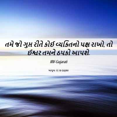 Picture 06 - અયૂબ 13:10 GUJIRV - તમે જો ગુપ્ત રીતે - Bible Verse Picture