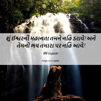Picture 06 - અયૂબ 13:11 GUJIRV - શું ઈશ્વરની - Bible Verse Picture