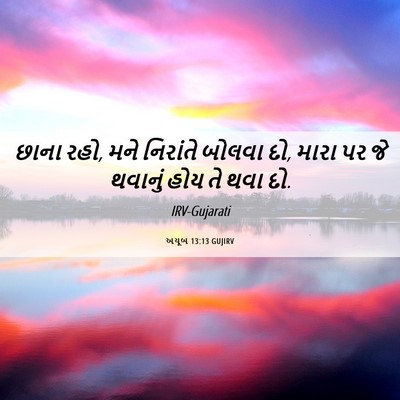 Picture 06 - અયૂબ 13:13 GUJIRV - છાના રહો, મને - Bible Verse Picture