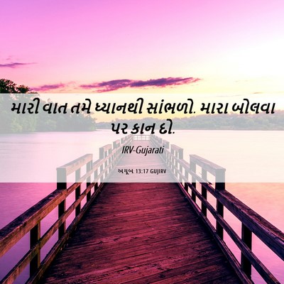 Picture 06 - અયૂબ 13:17 GUJIRV - મારી વાત તમે - Bible Verse Picture