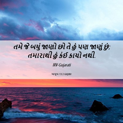 Picture 06 - અયૂબ 13:2 GUJIRV - તમે જે બધું જાણો છો - Bible Verse Picture