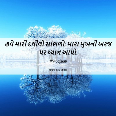 Picture 06 - અયૂબ 13:6 GUJIRV - હવે મારી દલીલો - Bible Verse Picture