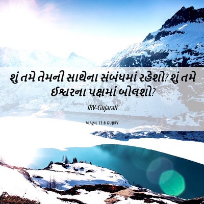 Picture 06 - અયૂબ 13:8 GUJIRV - શું તમે તેમની - Bible Verse Picture
