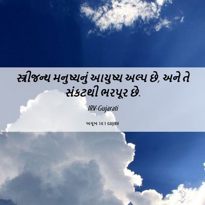 Picture 06 - અયૂબ 14:1 GUJIRV - સ્ત્રીજન્ય - Bible Verse Picture