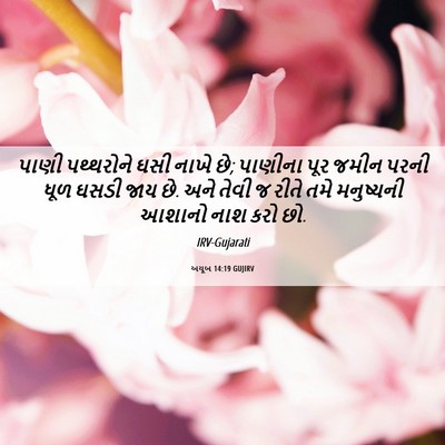 Picture 06 - અયૂબ 14:19 GUJIRV - પાણી પથ્થરોને ઘસી - Bible Verse Picture