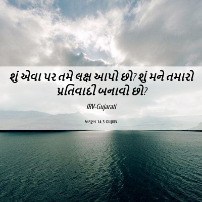 Picture 06 - અયૂબ 14:3 GUJIRV - શું એવા પર તમે લક્ષ - Bible Verse Picture