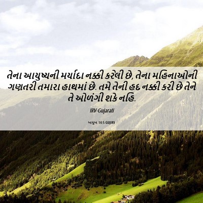 Picture 06 - અયૂબ 14:5 GUJIRV - તેના આયુષ્યની - Bible Verse Picture