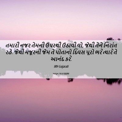 Picture 06 - અયૂબ 14:6 GUJIRV - તમારી નજર તેમની - Bible Verse Picture