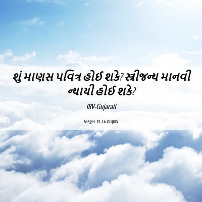 Picture 06 - અયૂબ 15:14 GUJIRV - શું માણસ પવિત્ર - Bible Verse Picture