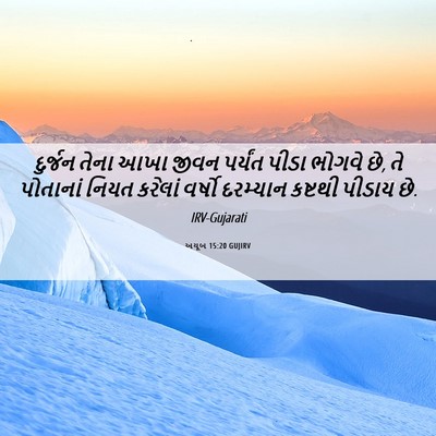 Picture 06 - અયૂબ 15:20 GUJIRV - દુર્જન તેના આખા - Bible Verse Picture