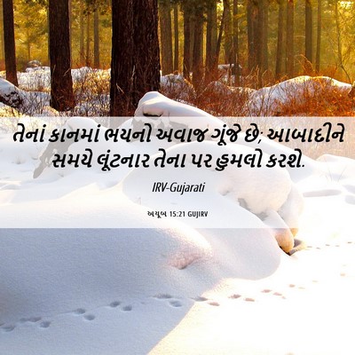Picture 06 - અયૂબ 15:21 GUJIRV - તેનાં કાનમાં ભયનો - Bible Verse Picture