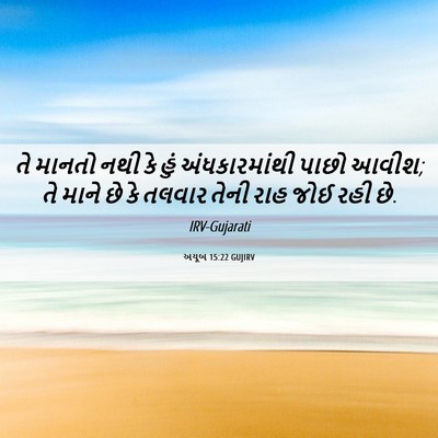 Picture 06 - અયૂબ 15:22 GUJIRV - તે માનતો નથી કે હું - Bible Verse Picture