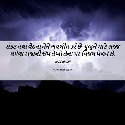 Picture 06 - અયૂબ 15:24 GUJIRV - સંકટ તથા વેદના - Bible Verse Picture