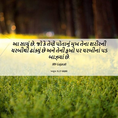 Picture 06 - અયૂબ 15:27 GUJIRV - આ સાચું છે, જો કે - Bible Verse Picture