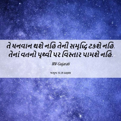 Picture 06 - અયૂબ 15:29 GUJIRV - તે ધનવાન થશે નહિ - Bible Verse Picture