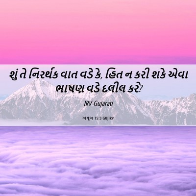 Picture 06 - અયૂબ 15:3 GUJIRV - શું તે નિરર્થક વાત - Bible Verse Picture