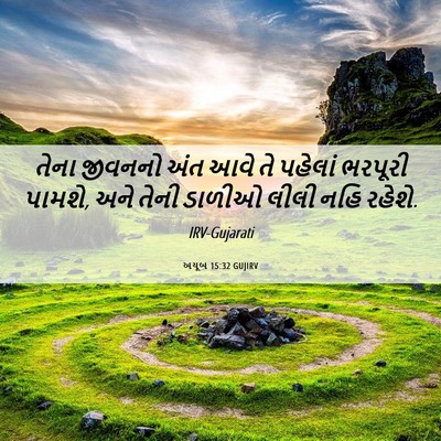 Picture 06 - અયૂબ 15:32 GUJIRV - તેના જીવનનો અંત - Bible Verse Picture