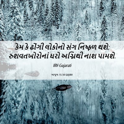 Picture 06 - અયૂબ 15:34 GUJIRV - કેમ કે ઢોંગી - Bible Verse Picture