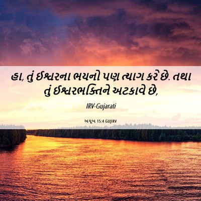 Picture 06 - અયૂબ 15:4 GUJIRV - હા, તું ઈશ્વરના - Bible Verse Picture