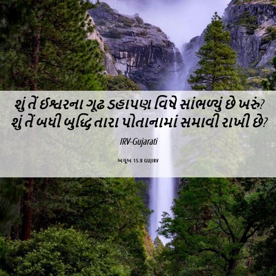 Picture 06 - અયૂબ 15:8 GUJIRV - શું તેં ઈશ્વરના - Bible Verse Picture