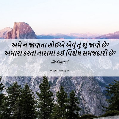 Picture 06 - અયૂબ 15:9 GUJIRV - અમે ન જાણતા હોઈએ - Bible Verse Picture
