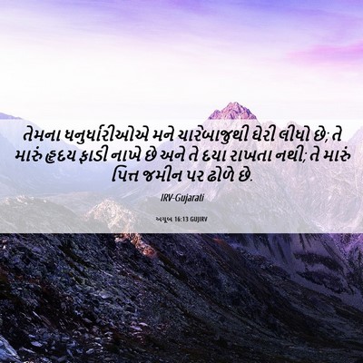 Picture 06 - અયૂબ 16:13 GUJIRV - તેમના ધનુર્ધારીઓએ - Bible Verse Picture