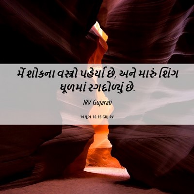 Picture 06 - અયૂબ 16:15 GUJIRV - મેં શોકના વસ્ત્રો - Bible Verse Picture