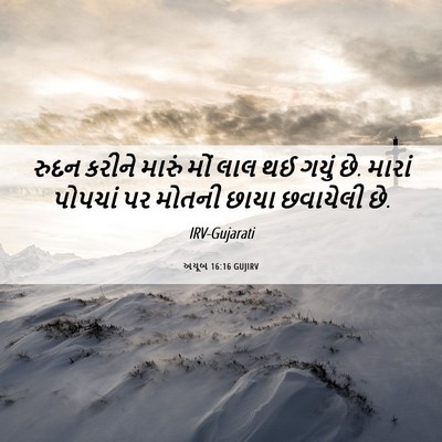 Picture 06 - અયૂબ 16:16 GUJIRV - રુદન કરીને મારું - Bible Verse Picture