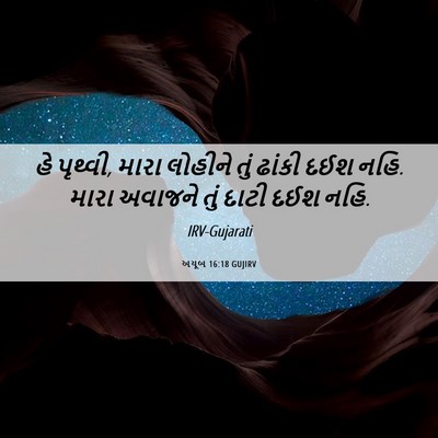 Picture 06 - અયૂબ 16:18 GUJIRV - હે પૃથ્વી, મારા - Bible Verse Picture