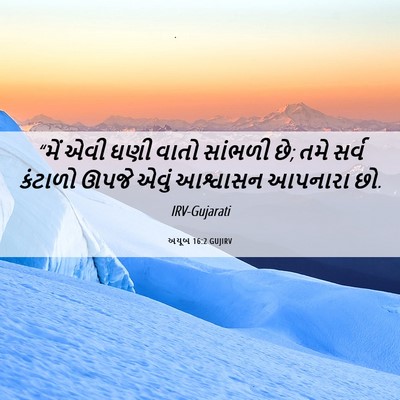 Picture 06 - અયૂબ 16:2 GUJIRV - “મેં એવી ઘણી વાતો - Bible Verse Picture