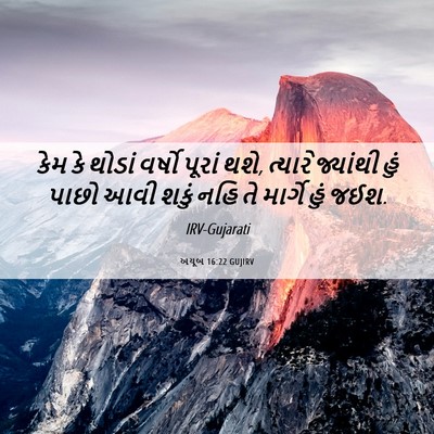 Picture 06 - અયૂબ 16:22 GUJIRV - કેમ કે થોડાં વર્ષો - Bible Verse Picture