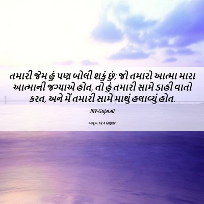 Picture 06 - અયૂબ 16:4 GUJIRV - તમારી જેમ હું પણ - Bible Verse Picture