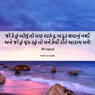 Picture 06 - અયૂબ 16:6 GUJIRV - જો કે હું બોલું તો - Bible Verse Picture