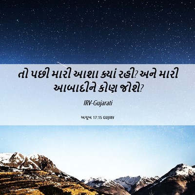 Picture 06 - અયૂબ 17:15 GUJIRV - તો પછી મારી આશા - Bible Verse Picture