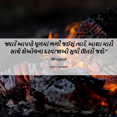 Picture 06 - અયૂબ 17:16 GUJIRV - જ્યારે આપણે - Bible Verse Picture