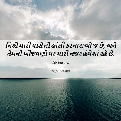 Picture 06 - અયૂબ 17:2 GUJIRV - નિશ્ચે મારી પાસે - Bible Verse Picture
