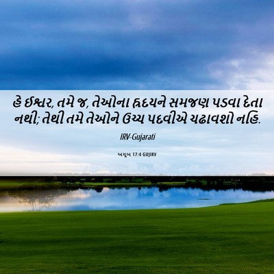 Picture 06 - અયૂબ 17:4 GUJIRV - હે ઈશ્વર, તમે જ, - Bible Verse Picture