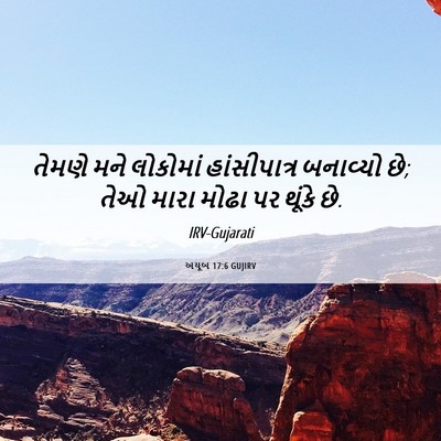 Picture 06 - અયૂબ 17:6 GUJIRV - તેમણે મને લોકોમાં - Bible Verse Picture