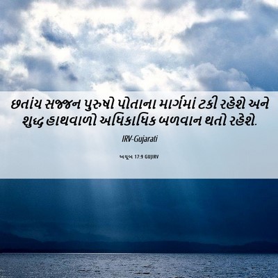 Picture 06 - અયૂબ 17:9 GUJIRV - છતાંય સજ્જન - Bible Verse Picture