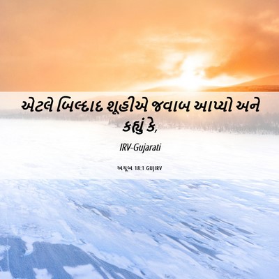 Picture 06 - અયૂબ 18:1 GUJIRV - એટલે બિલ્દાદ - Bible Verse Picture