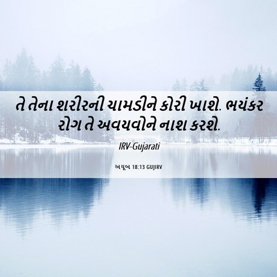 Picture 06 - અયૂબ 18:13 GUJIRV - તે તેના શરીરની - Bible Verse Picture