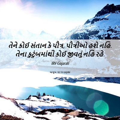 Picture 06 - અયૂબ 18:19 GUJIRV - તેને કોઈ સંતાન કે - Bible Verse Picture