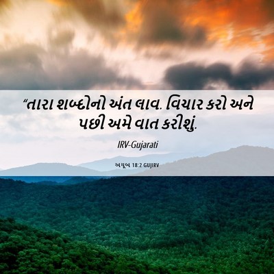 Picture 06 - અયૂબ 18:2 GUJIRV - “તારા શબ્દોનો અંત - Bible Verse Picture