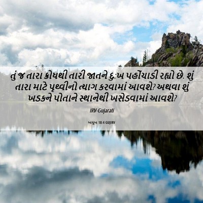 Picture 06 - અયૂબ 18:4 GUJIRV - તું જ તારા ક્રોધથી - Bible Verse Picture