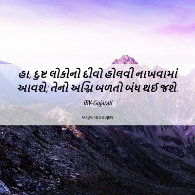 Picture 06 - અયૂબ 18:5 GUJIRV - હા, દુષ્ટ લોકોનો - Bible Verse Picture
