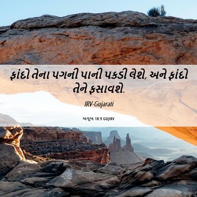 Picture 06 - અયૂબ 18:9 GUJIRV - ફાંદો તેના પગની - Bible Verse Picture